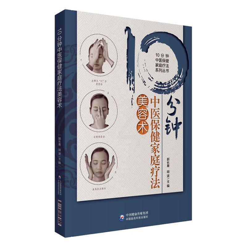 [醉染正版]10分钟中医保健家庭疗法美容术 书 郭长青 9787521416022 医药、卫生 书籍高清大图