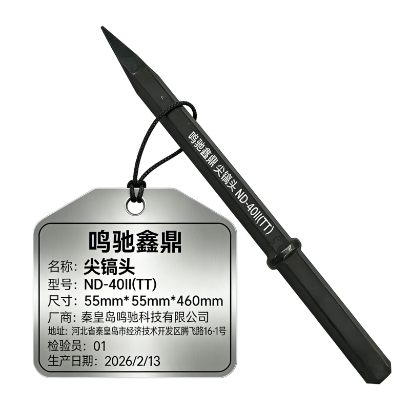 鸣驰鑫鼎 尖镐头 ND-40II(TT) 个高清大图