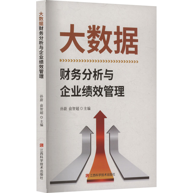 正版新书]大数据财务分析与企业绩效管理孙蔚,俞智超 编97875390高清大图