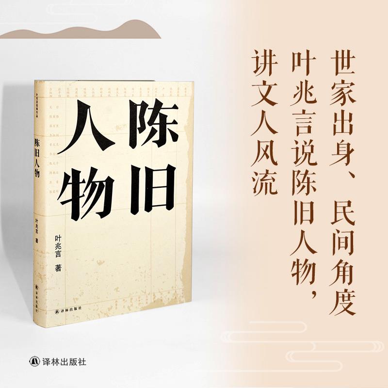 [正版]书籍陈旧人物(叶兆言经典作品)高清大图