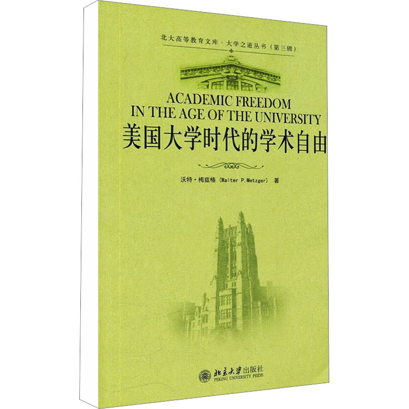 醉染图书美国大学时代的学术自由9787301177747