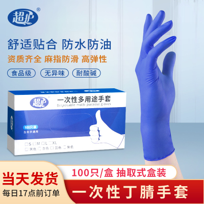 超护一次性手套丁腈橡胶食品餐饮家务厨房家用手套工业耐酸碱防油污手套丁腈