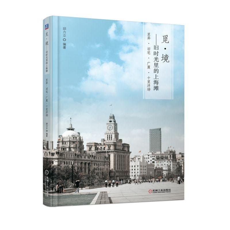 醉染图书觅.境:旧时光里的上海滩9787111607700高清大图