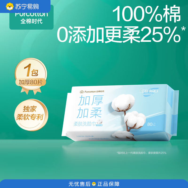 全棉时代 纯棉柔肤洗脸巾 20cm*20cm/片 80片/包(单位:包)