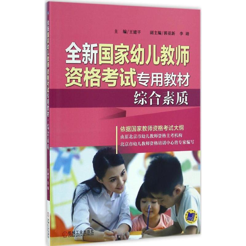 正版新书】全新国家幼儿教师资格考试专用教材(综合素质)王建平