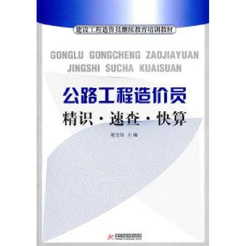 正版新书】公路工程造价员精识.速查.快算苑宝印9787560968575