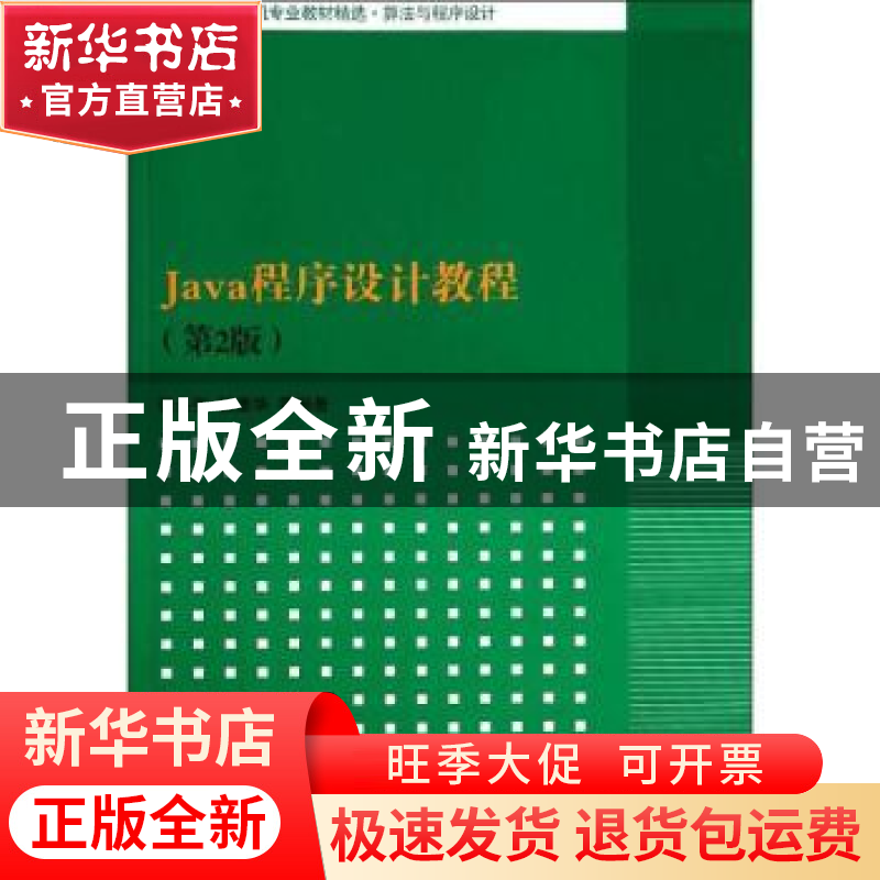 正版 Java程序设计教程 张永强,张墨华等编著 清华大学出版社 97高清大图
