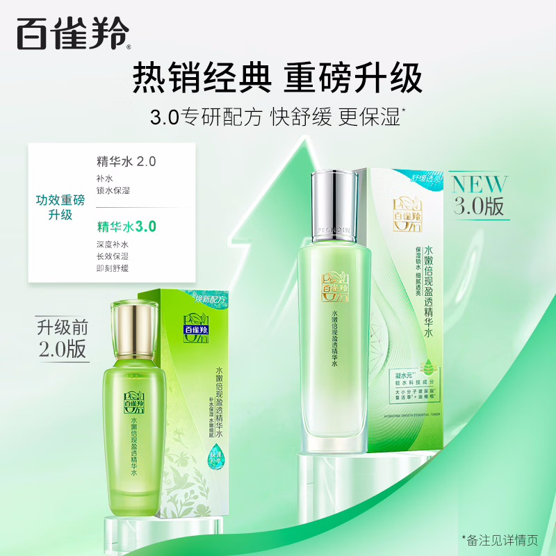 (PECHOIN)百雀羚爽肤水 水嫩倍现盈透精华水100ml 保湿补水 新老款随机高清大图