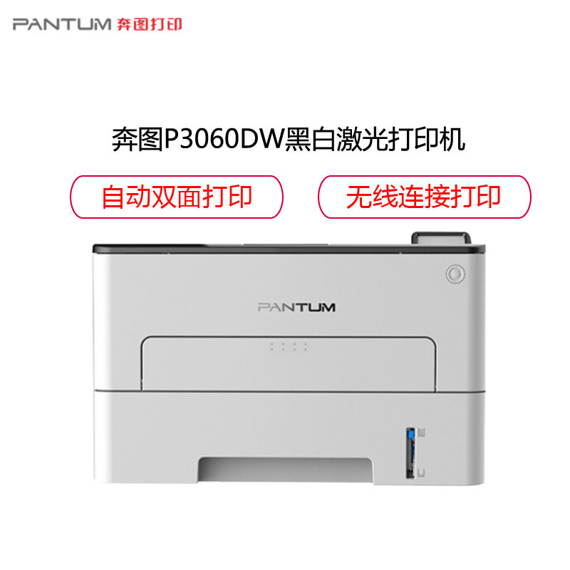 奔图(PANTUM)P3060DW黑白激光打印机 自动双面打印 无线WIFI网络连接 商务办公经济实惠