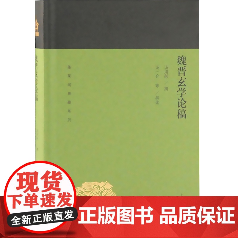 魏晋玄学论稿 蓬莱阁典藏系列 汤用彤 撰 汤一介等 导读 国学古籍 文学艺术 历史读物 上海古籍 世纪出版高清大图