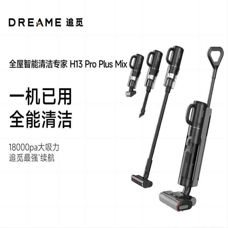 追觅H13 Pro Plus Mix 家用洗地机洗拖吸扫一体无线智能洗地机快速热风烘干 双贴边深度自清洁