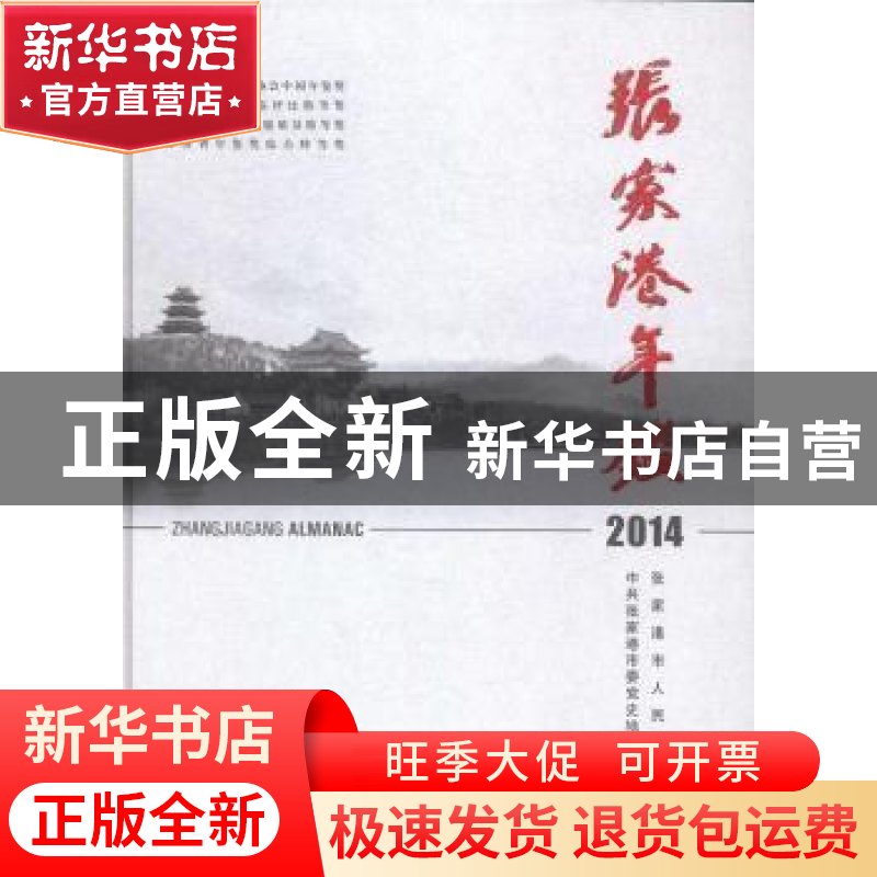 正版 张家港年鉴:2014:2014 中共张家港市委党史地方志办公室编高清大图