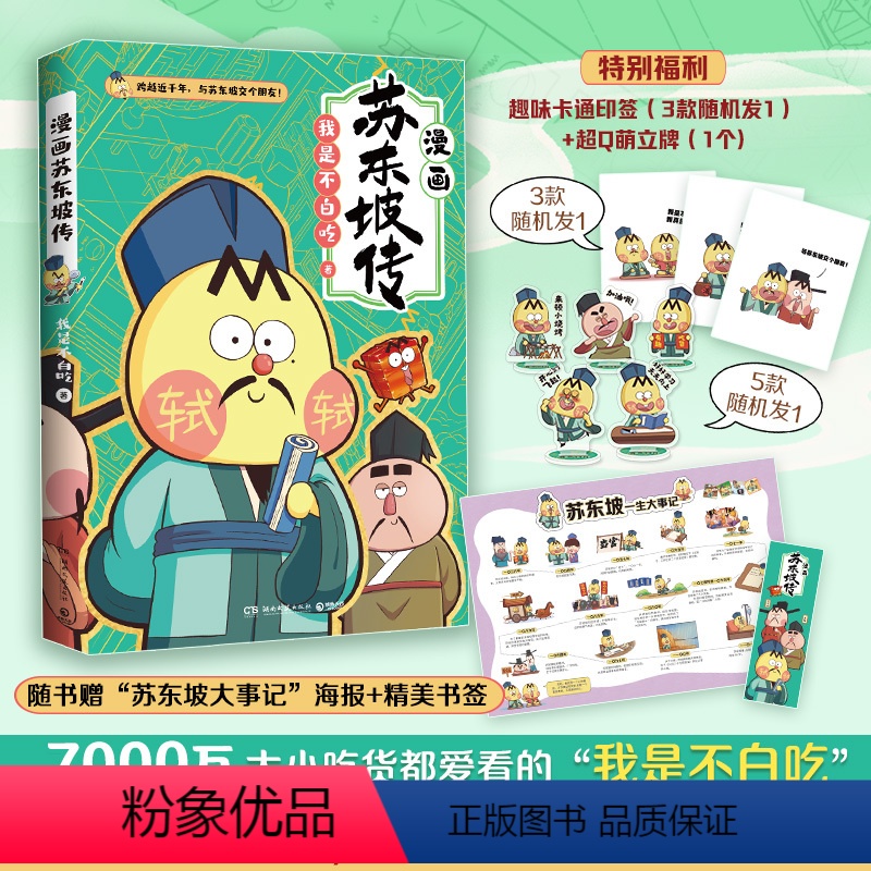 [正版]印签+立牌5款随机不白吃漫画苏东坡传 漫画家我是不白吃重磅新作 青少年不白吃话山海经中华历史奇妙知识科普漫画书籍高清大图