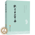 【醉染正版】狄青平西平南 (清)无名氏 著 著作 中国古诗词文学 华夏出版【