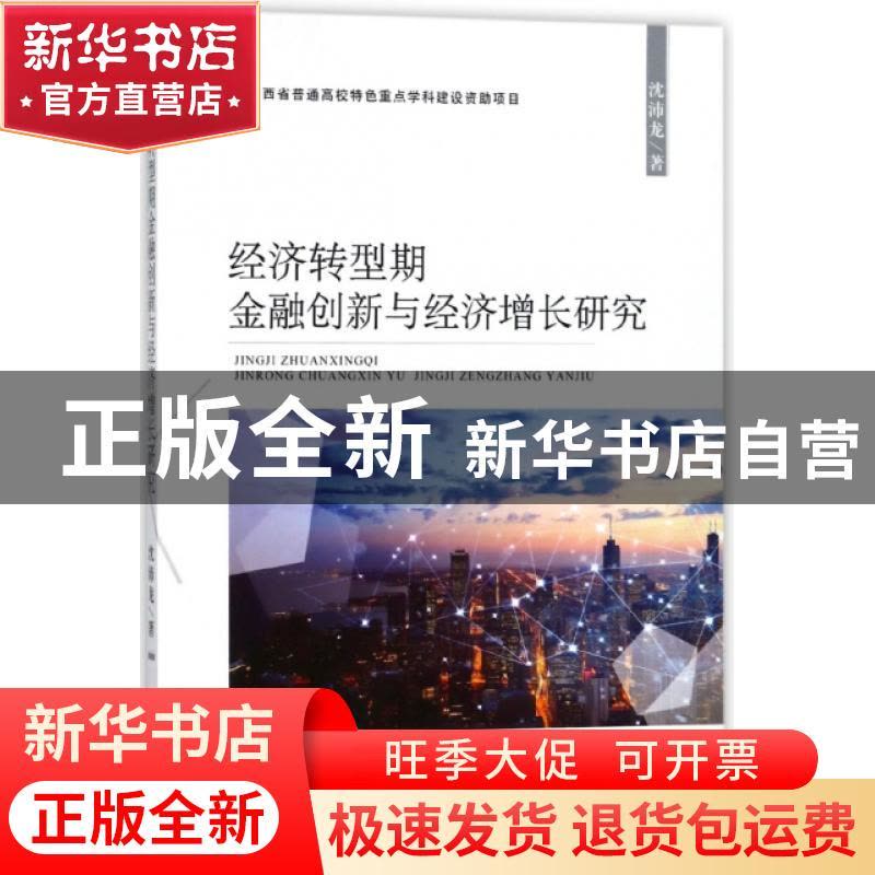 正版 经济转型期金融创新与经济增长研究 沈沛龙著 经济科学出版图片