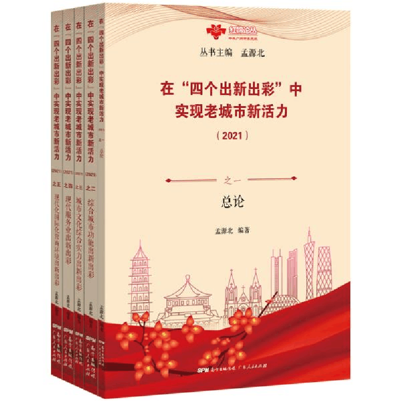 正版新书]在“四个出新出彩”中实现老城市新活力(2021)(全5册)孟图片