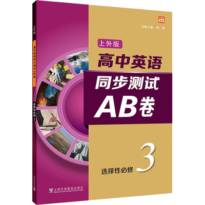 [M]高中英语上外版同步测试AB卷 选择性必修3-9787544672184