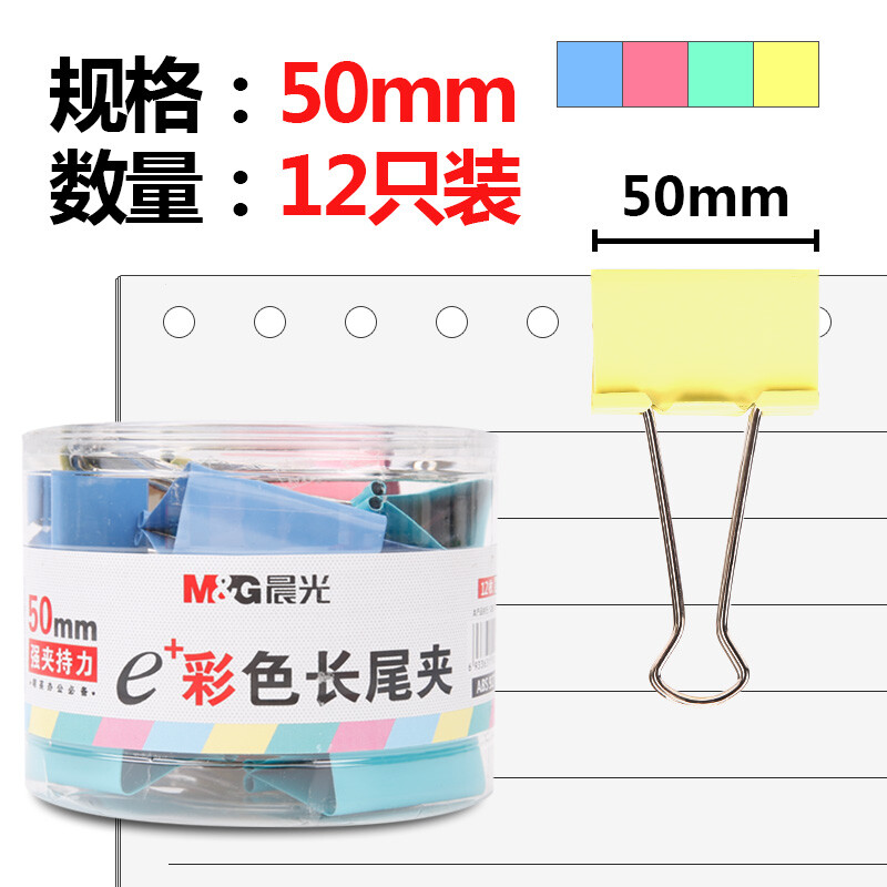 晨光(M&G)文具50mm彩色长尾夹 金属票据夹 Eplus系列办公燕尾夹 12只/罐黑色单筒 ABS92738高清大图