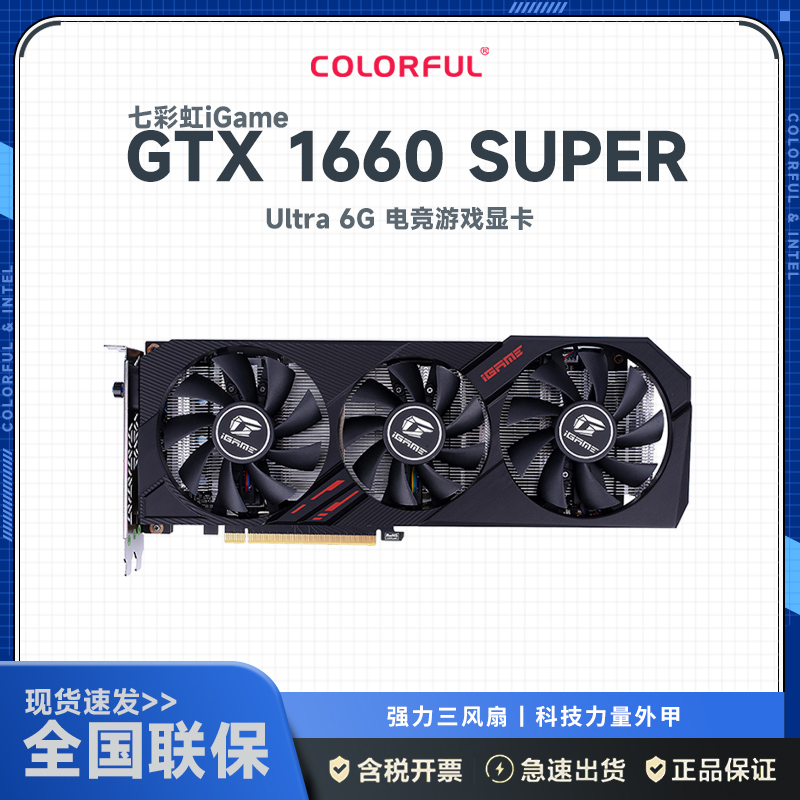 七彩虹(COLORFUL)iGame GeForce GTX 1660 SUPER Ultra 6G 显卡