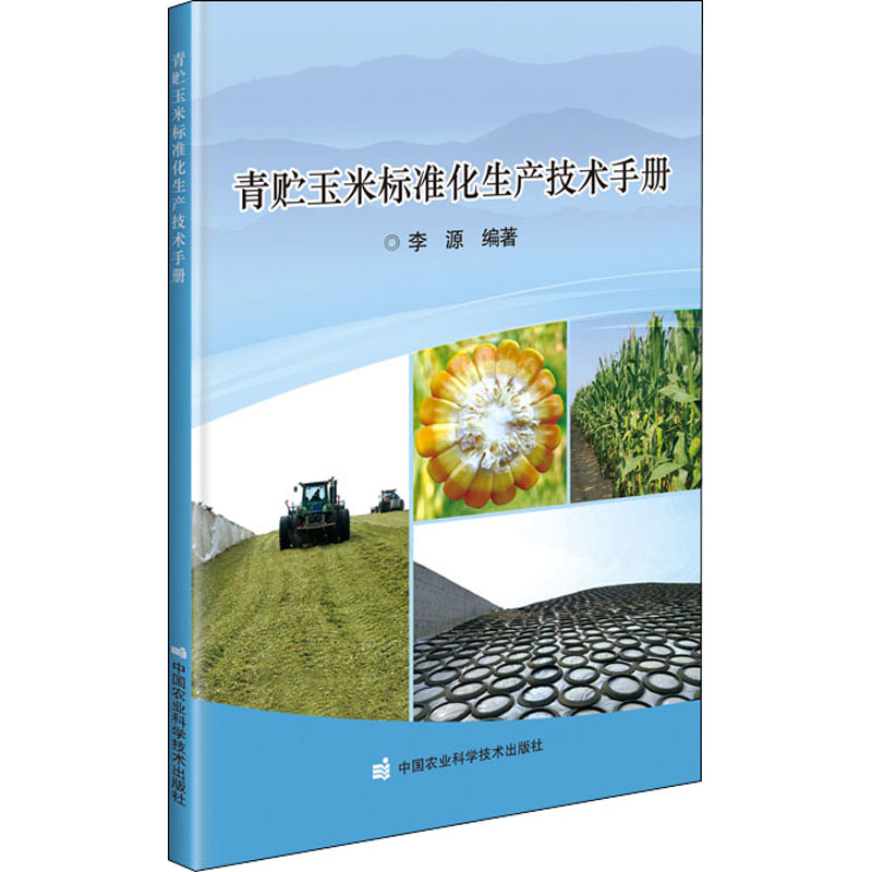 【M】青贮玉米标准化生产技术手册-9787511651815