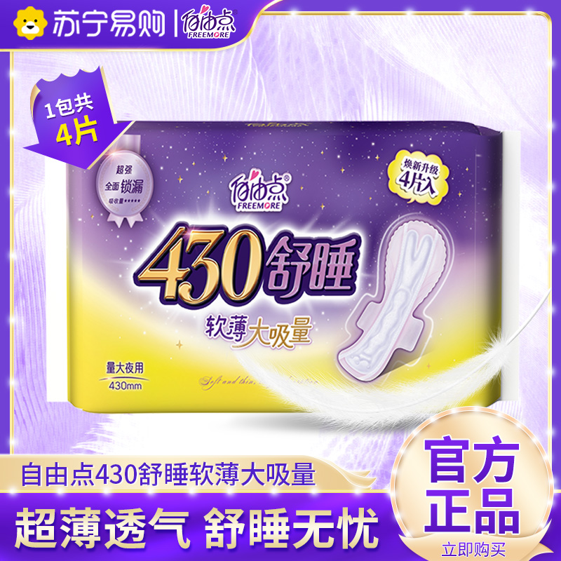 自由点卫生巾舒睡430mm*4片/包超长夜用安心舒睡大吸量持久干爽