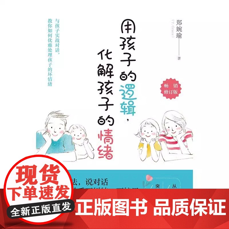 用孩子的逻辑 化解孩子的情绪 修订版 20年幼教经验帮父母彻底摆脱情绪的恶性循环分享从未动过怒的心法传授突破高清大图