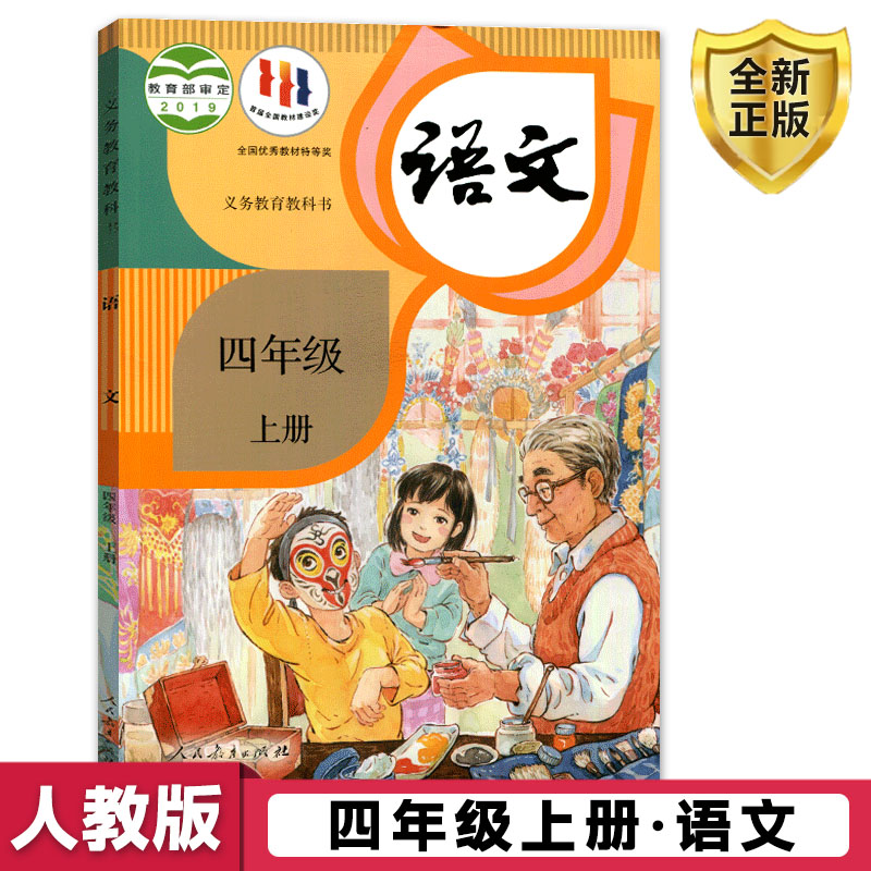 部编版四年级上册语文书人教部编版课本教材教科书人民教育出版社小学语文四年级上册2023秋新版语文书四年级上册人教版