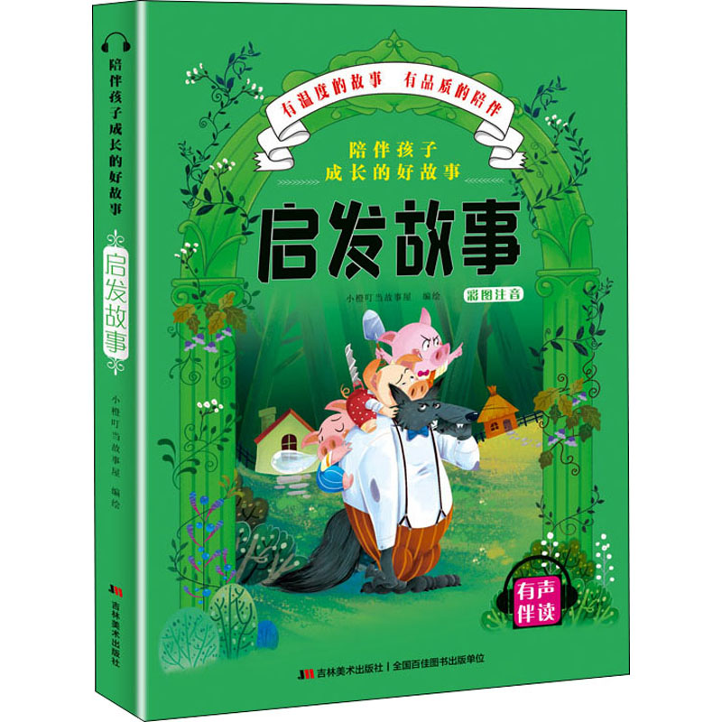 醉染图书陪伴孩子成长的好故事 启发故事9787557547714高清大图