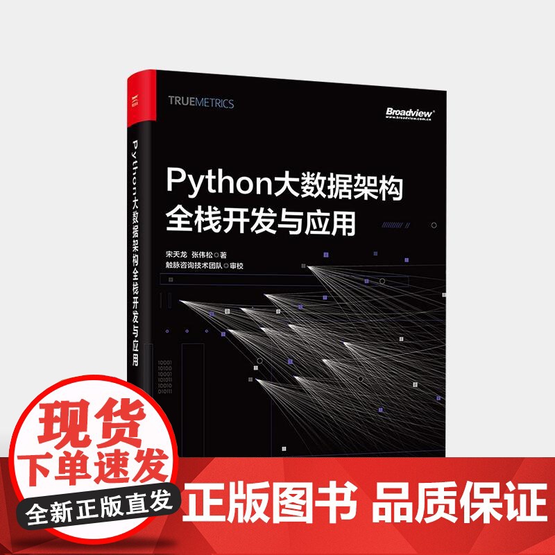 店 Python大数据架构全栈开发与应用 宋天龙 企业级大数据全栈式开发 数据架构整体设计 电子工业出版社高清大图
