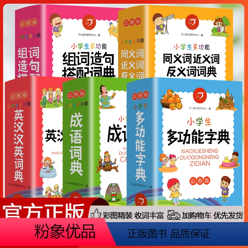 【全套5本】字典&成语词典&英汉汉英&近义词反义词&组词造句搭配词典 小学通用 【正版】2023新版成语词典英语词典字典