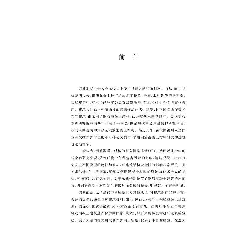 醉染图书钢筋混凝土建筑遗产的保护方法与材料9787308228800高清大图