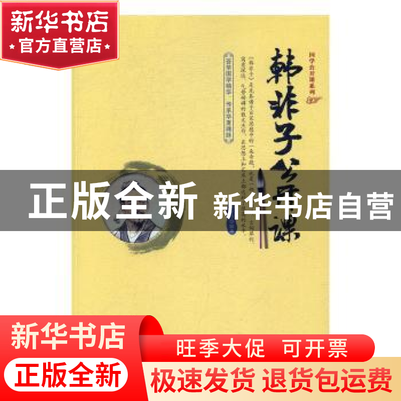 正版 韩非子公开课 刘亚玲编著 当代世界出版社 9787509011423 书高清大图