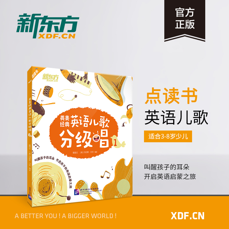 [正版]新东方英美经典英语儿歌分级唱1 英语英美儿歌 英文儿歌童谣 英语启蒙经典儿歌 书籍高清大图