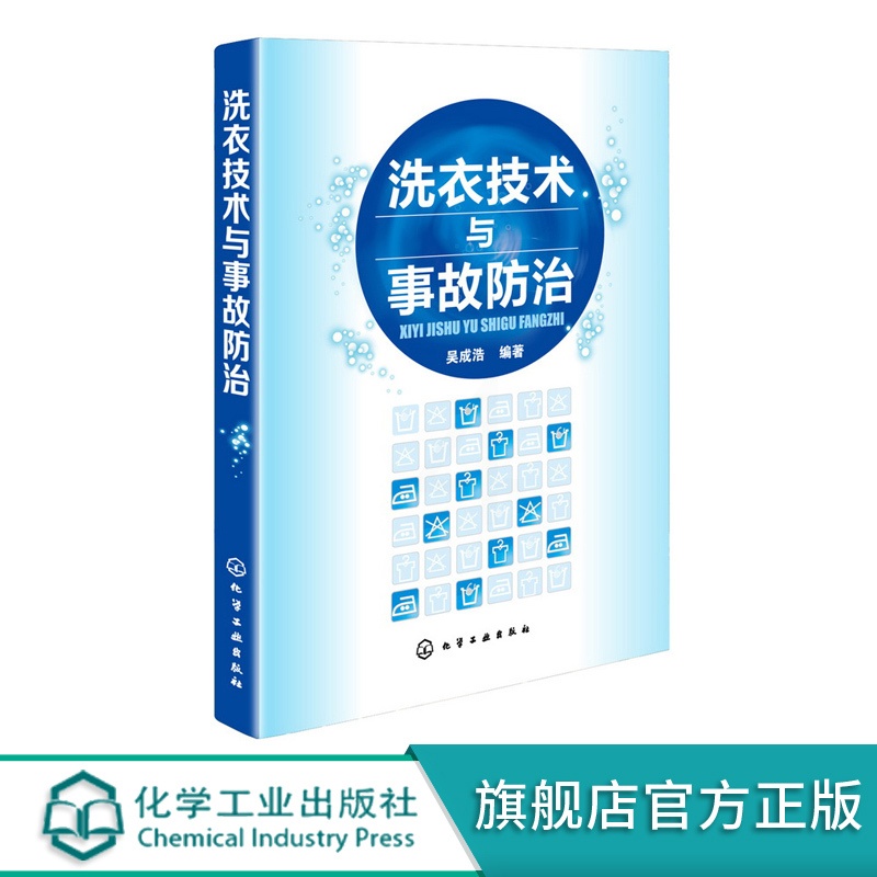 [正版]洗衣技术与事故防治 水洗熨烫干洗技术 服装洗衣干洗店经营管理 洗衣师读本 洗涤事故修复原理与方法 洗衣书籍高清大图