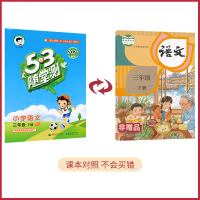 2021年春季 三年级下册语文53随堂测人教部编版 3年级下册 小学语文教辅课本同步课堂检测练习 五三教辅资料书