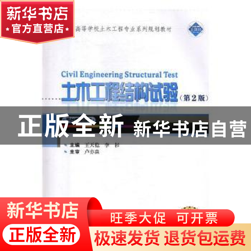 正版 土木工程结构试验 王天稳,李杉主编 武汉大学出版社 978730高清大图