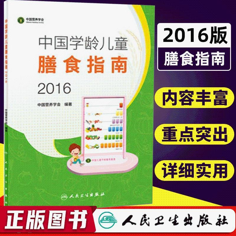 正版学龄期6岁~12岁人卫社2016版中国学龄儿童膳食指南食营养食