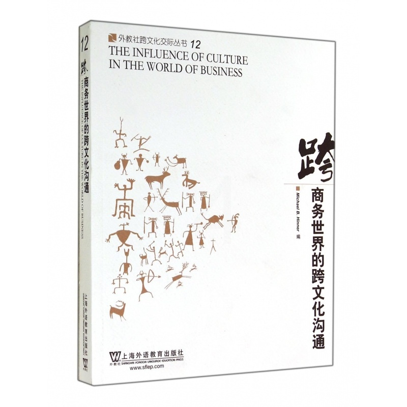 [正版]跨商务世界的跨文化沟通/外教社跨文化交际丛书 书籍 木垛图书