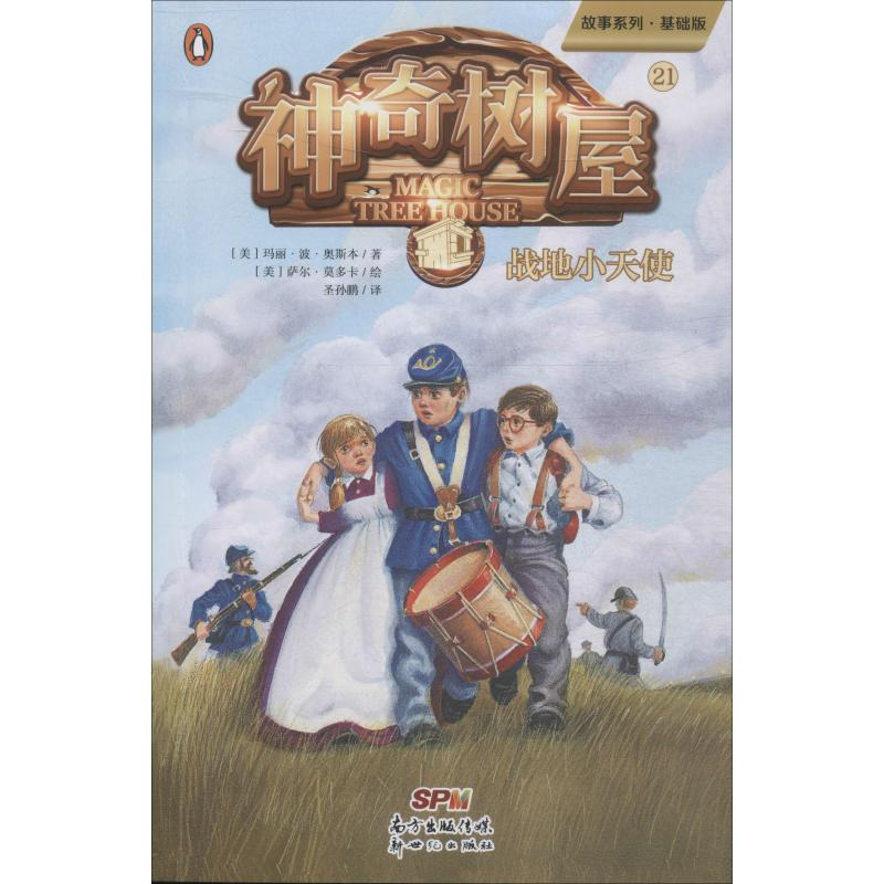 醉染图书树屋 21 战地小天使 故事系列·基础版97875583197高清大图