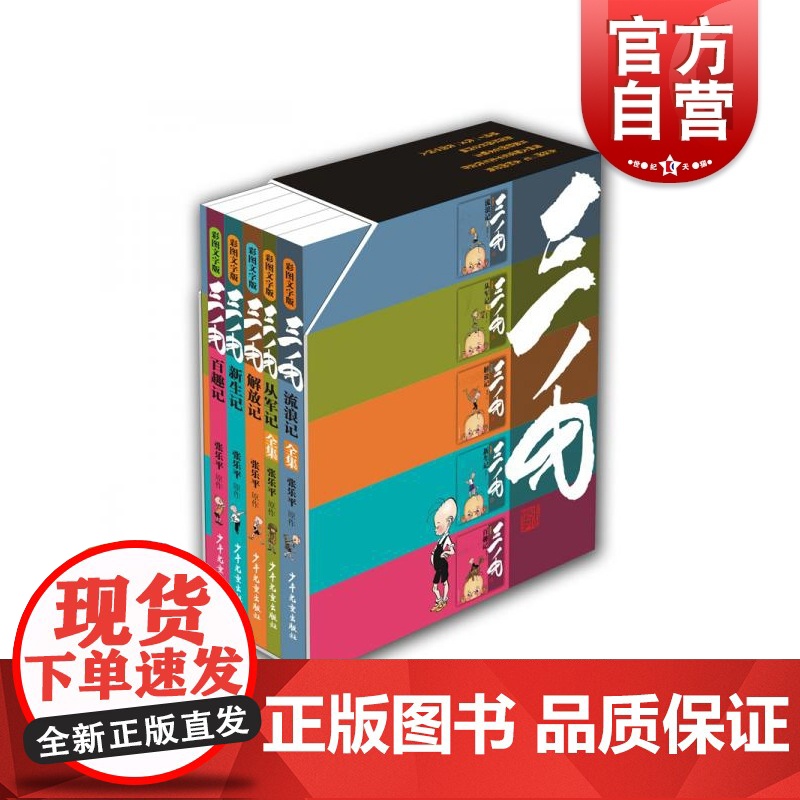 三毛经典漫画彩图文字版 三毛流浪记/三毛从军记/三毛解放记/三毛新生记/三毛百趣记 张乐平家人授权版语文能力阅读少年儿童高清大图