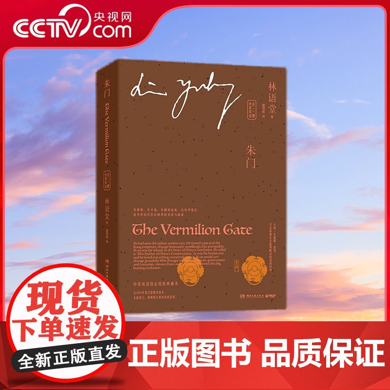 【央视网】朱门 中英双语 全二册 语堂指定授权典藏版 跨越门第界限的爱情传奇 战乱年代情感小说书排行榜 TJ