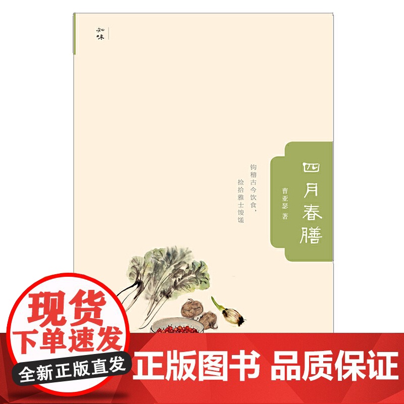 四月春膳 曹亚瑟 生活书店出版有限公司 正版书籍高清大图