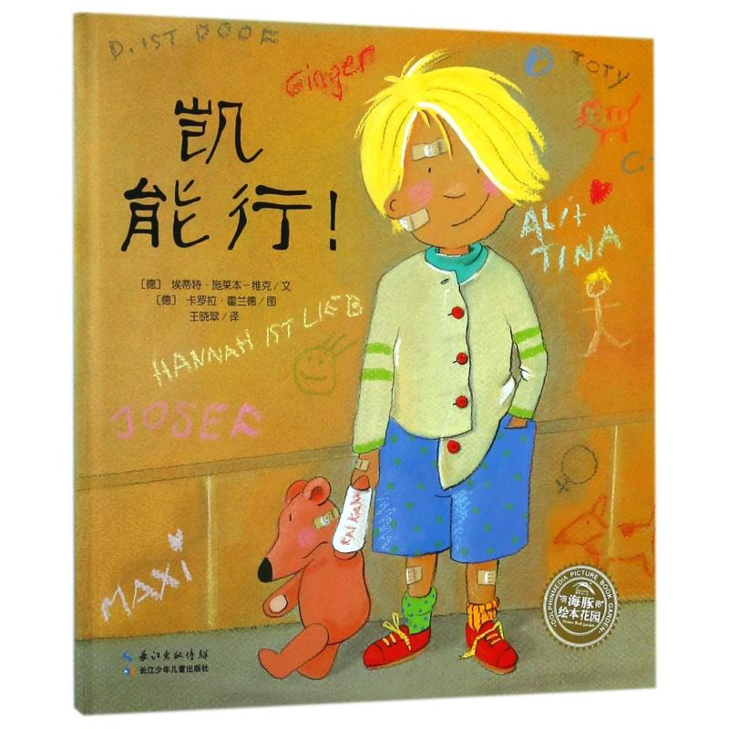 【M】凯能行(精)(NEW)/绘本花园-9787556071814