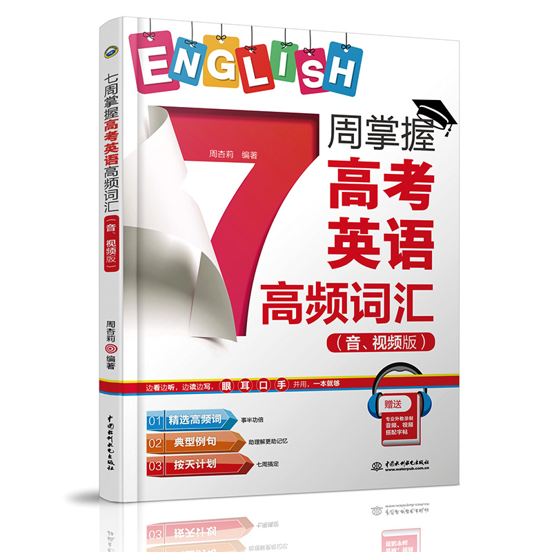 醉染图书7周掌握(高考)英语高频词汇(音.视频版)9787517085249高清大图