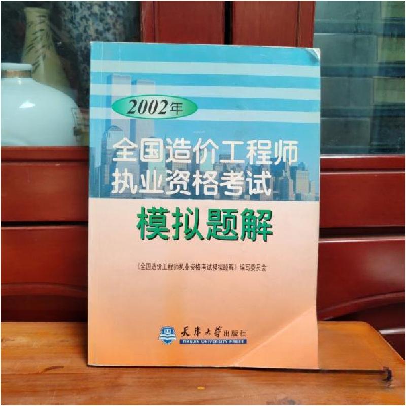 正版新书】2002年全国造价工程师执业资格考试模拟题解《全国造价