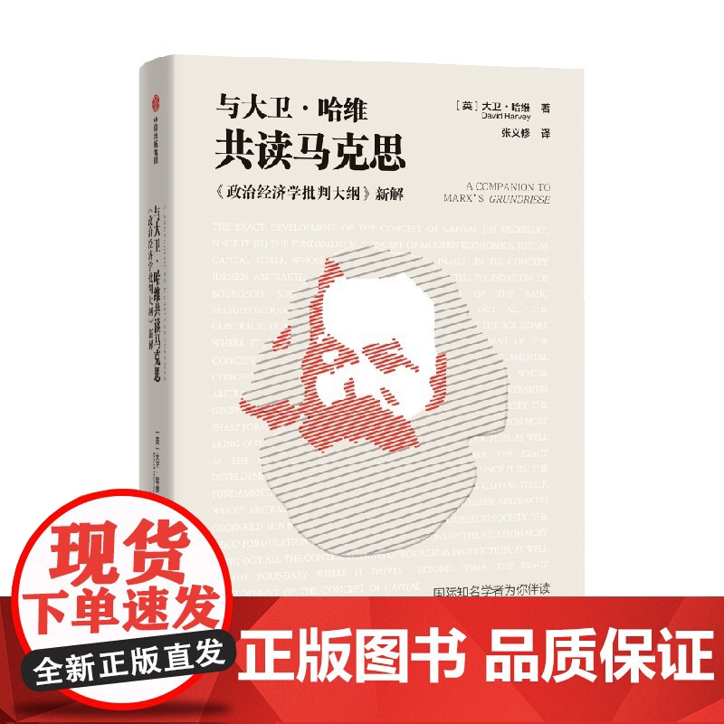与大卫哈维共读马克思 大卫哈维著 中信正版高清大图