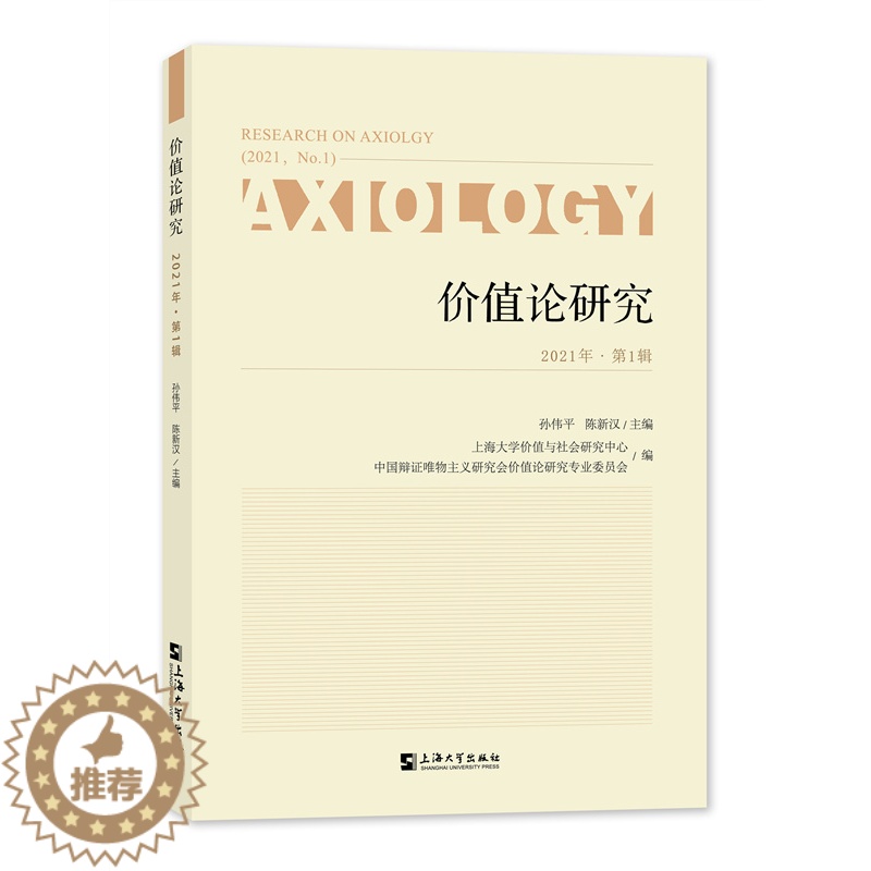 [醉染正版]价值论研究:21年第1辑:21, No.1孙伟平 书哲学宗教书籍高清大图
