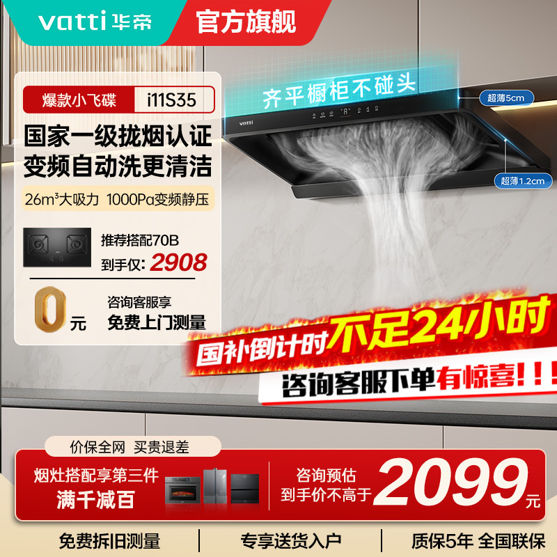[国补]华帝(vatti)[小飞碟S35]抽油烟机超薄欧式顶吸变频烟灶联动26风量大吸力自动清洗欧式i11S35