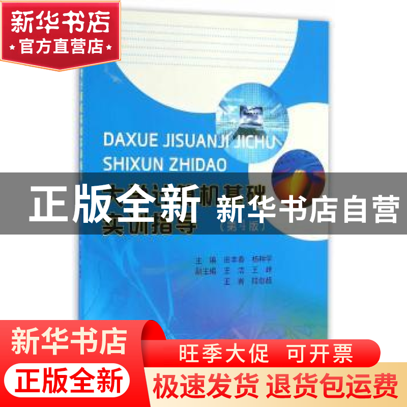 正版 大学计算机基础实训指导 田丰春,杨种学 主编 南京大学出高清大图