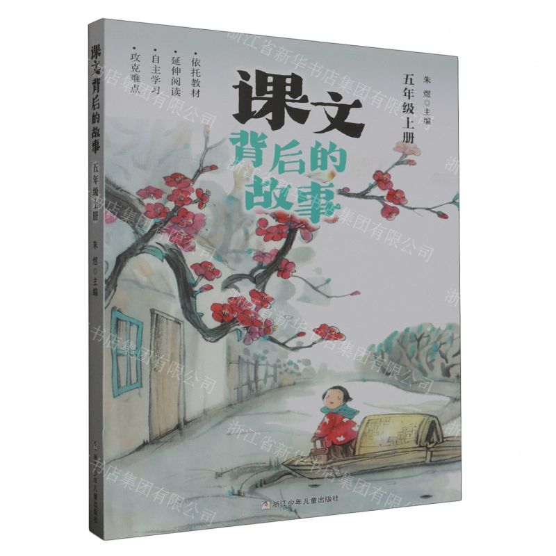 【N】课文背后的故事(5上)-9787559729705
